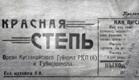 Орган Кустанайского Губкома РКП(б) и Губисполкома - газета «Красная степь» Кустанай. 1923 год.  ГАКО. Оп. 1-П. Ед. хр. 458.