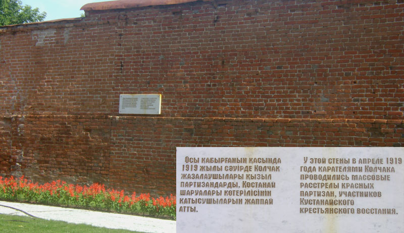 «Расстрельная стена» находится во дворе «Народного дома» по улице  Аль-Фараби 60., у этой стены в апреле 1919 года карателями Колчака  проводились массовые расстрелы красных партизан,  участников Кустанайского крестьянского восстания.  Фото Терновой Ю.О.  г. Костанай, 2011 г.