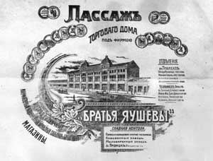 Визитная карточка Торгового дома «Братья Яушевы». Фото из фонда Костанайского областного историко-краеведческого музея. г. Костанай, 2011 г.